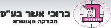 ברוכי אשר בע"מ - מבדקה מאושרת