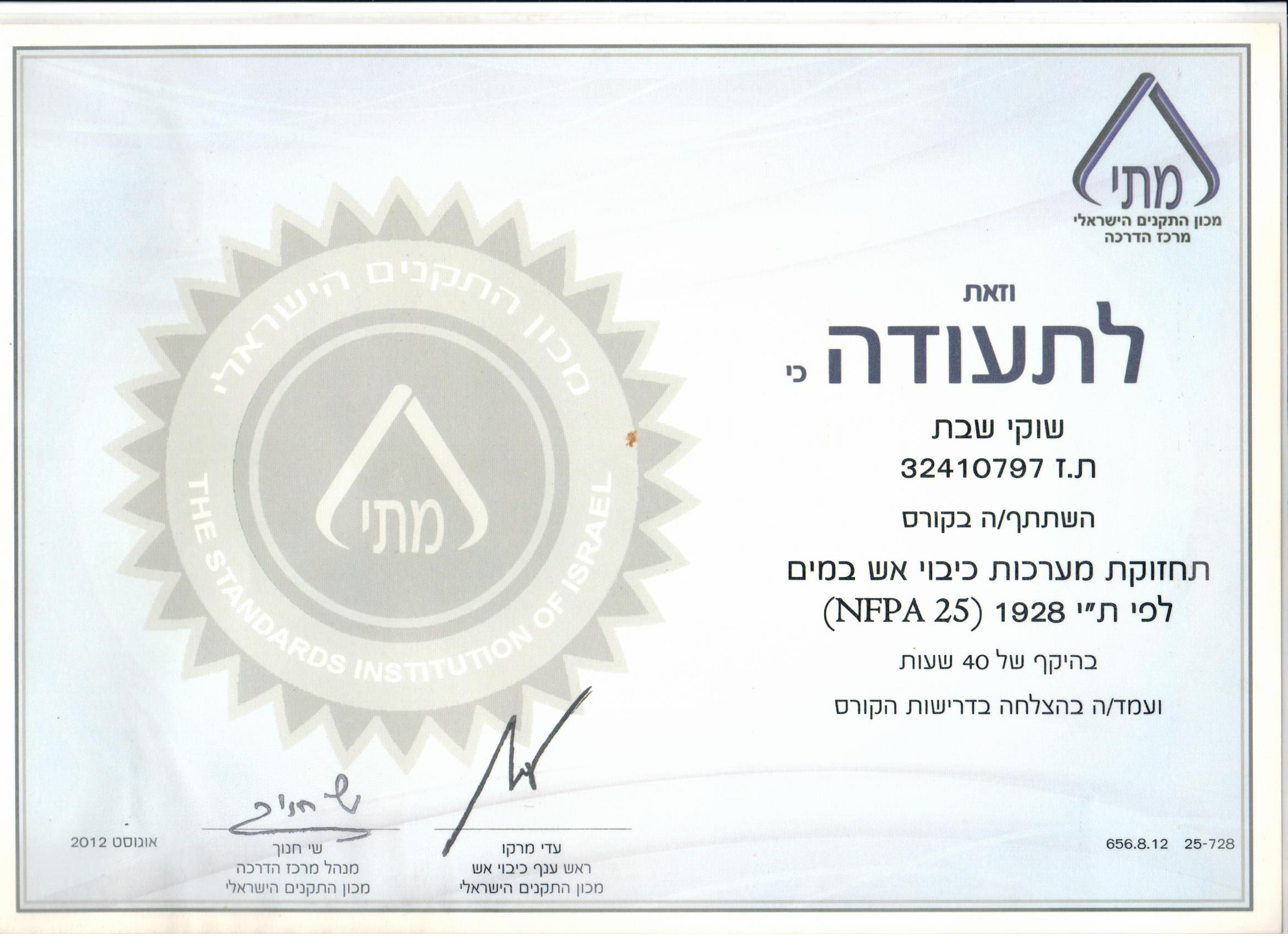 תעודת השתתפות בקורס תחזוקת מערכות כיבוי אש במים-שוקי שבת