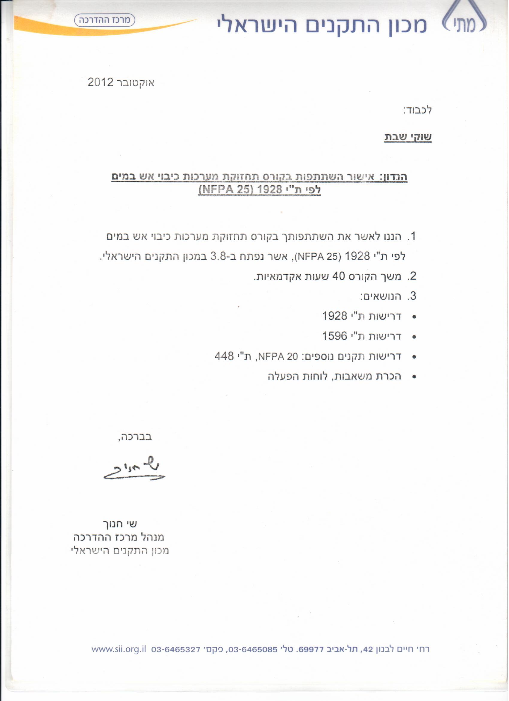 אישור השתתפות בקורס תחזוקת מערכות כיבוי אש במים-שוקי שבת