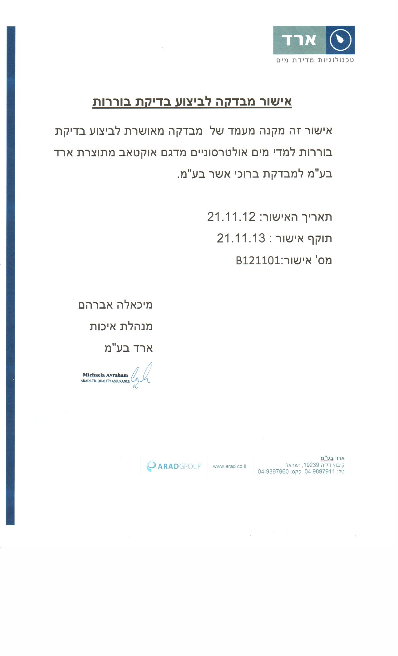 אישור מבדקה לבדיקת מודדי אוקטב